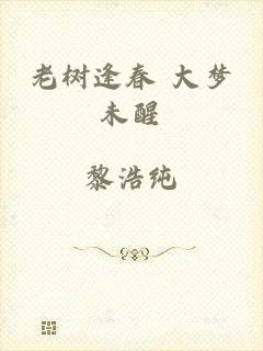 老树逢春 大梦未醒